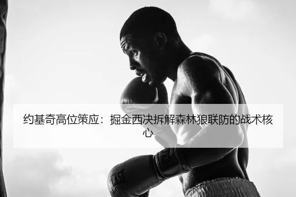yue-ji-qi-gao-wei-ce-ying-jue-jin-xi-jue-chai-jie-sen-lin-lang-lian-fang-de-zhan-shu-he-xin-2-738.jpg