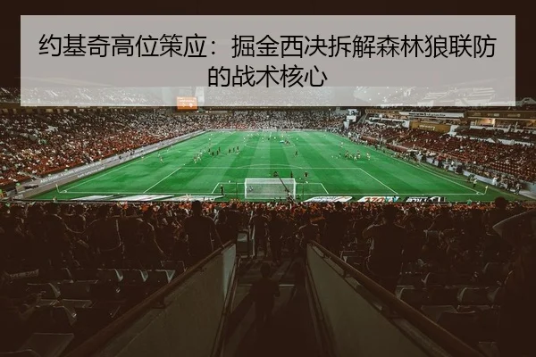 约基奇高位策应：掘金西决拆解森林狼联防的战术核心